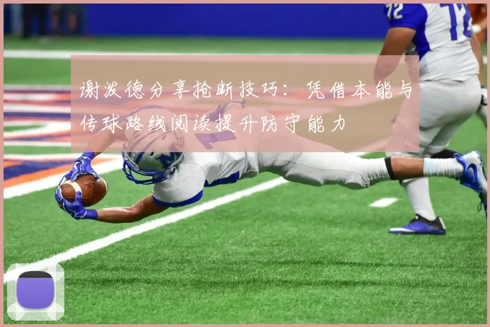 谢泼德分享抢断技巧：凭借本能与传球路线阅读提升防守能力